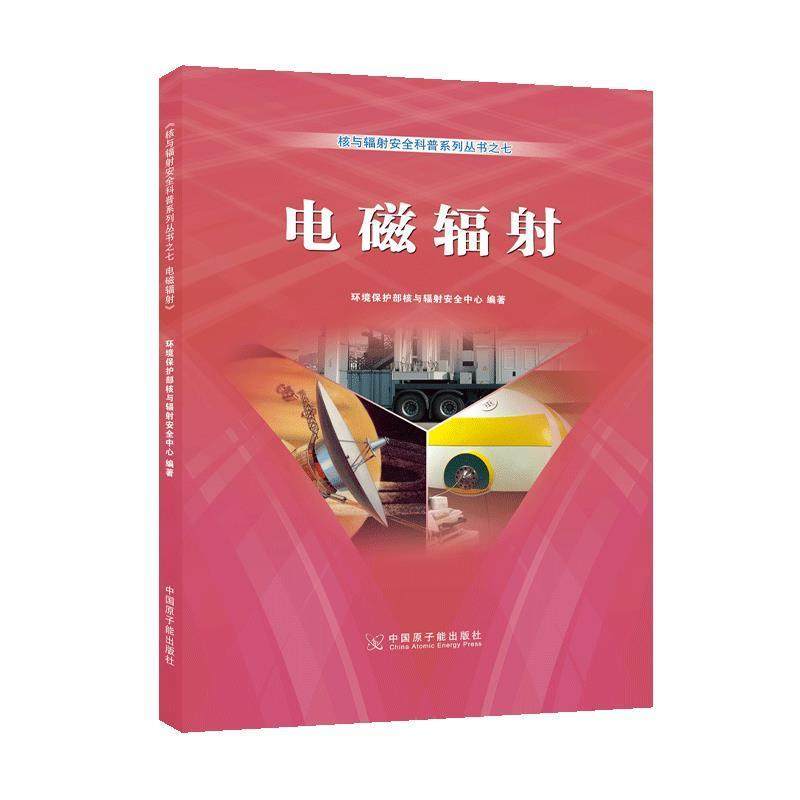 【书】 核与辐射安全科普系列丛书之七：电磁辐射 9787502270360 中国原子能出版社,书籍/杂志/报纸,交通/运输,淘宝优惠券,粉丝福利购,淘宝优惠卷