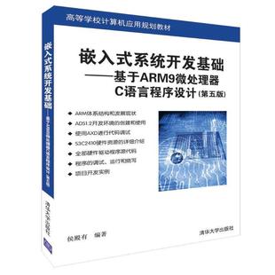 系统开发基础 基于ARM9微处理器C语言****设计 第五版 清华大学出版 高等学校计算机应用规划教材：嵌入式 9787302512318 社 科
