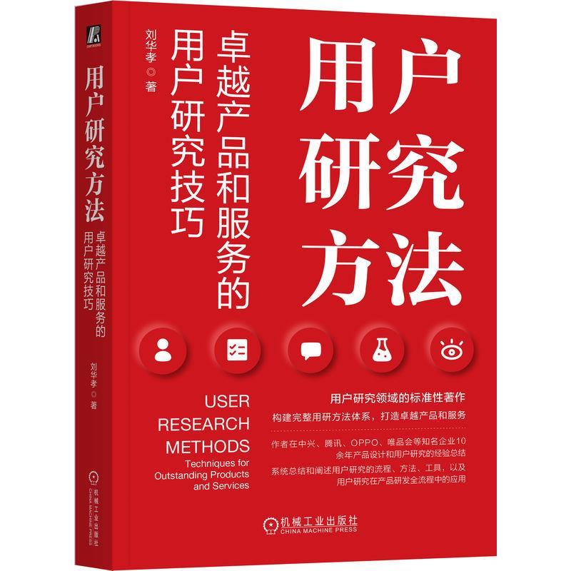 【嘉】 用户研究方法：产品和服务的用户研究技巧 9787111753728 机械工业出版社