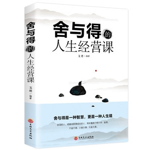 书 养性 包邮 舍与得人生哲学哲理断舍 舍与得 学会选择懂得放弃 人生经营课 成功励志书籍修身 舍得舍不得 正版