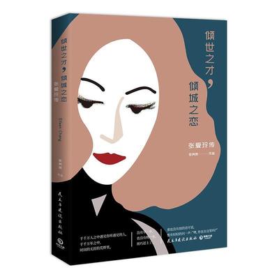 【书】 倾世之才，倾城之恋，张爱玲传 9787513924375 民主与建设出版社9
