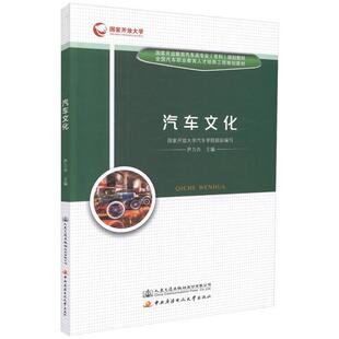 【书】 汽车文化 9787114142352 人民交通出版社股份有限公司