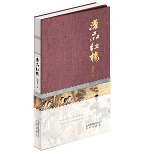北京出版 9787200143508 漫品红楼 社10 文
