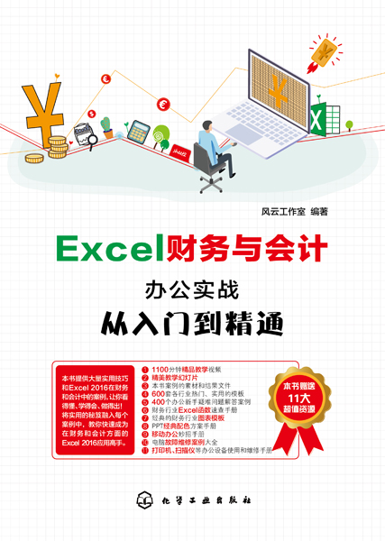 【书】2019新书 Excel财务与会计办公实战从入门到精通 零基础办公室财会参考 表格制作重难点解析 模板创建修复损坏 会计凭证汇高性价比高么？