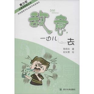 一边儿去 青少年心理深呼吸丛书：敌意 9787561456620 社9 四川大学出版 文