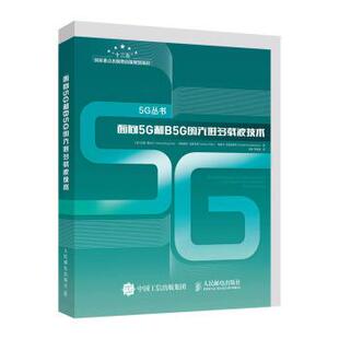 续 人民邮电出版 面向5G和B5G 9787115539182 社 多载波技术