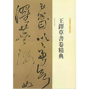 草书送一章诗三首刘燦章编河南美术社历代碑帖精粹草书经典 王铎草书卷精典 作品毛笔书法书籍 书