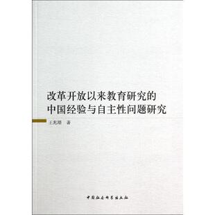 【书】 改革开放以来教育研究的中国经验与自主性问题研究 9787516144602 中国社会科学出版社