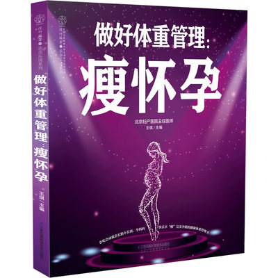 【书】做好体重管理 瘦怀孕 *琪 主编 孕产 育儿 孕期检查 生活保健 体重管理 养胎不长肉 江苏科学技术出版社