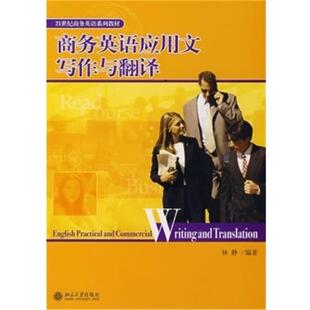 【书】 商务英语应用文写作与翻译 9787301128428 北京大学出版社