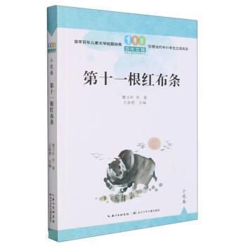 【文】 百年百篇中国儿童文学经典文丛.小说卷：第十一根红布条 9787572123733 长江少年儿童出版社9