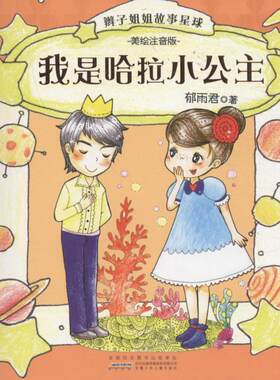 【书】 辫子姐姐故事星球：我是哈拉小公主 （美绘注音版） 9787539790107 安徽少年儿童出版社