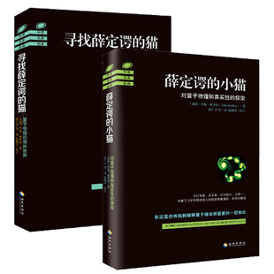 小貓 奇異世界 貓 對量子物理和真實性 2冊 書 尋找薛定諤 探索 量子力學(xué)入門 約翰格里賓著 正版 量子物理 薛定諤 平行宇