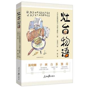 人民日报出版 9787511585103 灶台物语 社 文