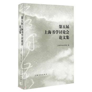 【文】 第五届上海书学讨论会论文集 9787547928882 上海书画出版社