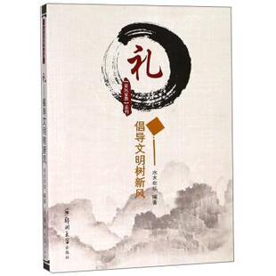 凯 郑州大学出版 礼 9787564559168 社 倡导文明树新风