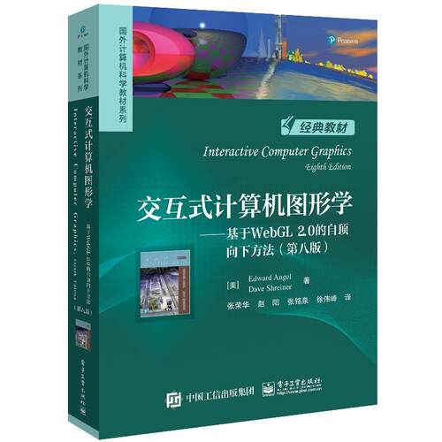 【书】 交互式计算机图形学——基于WebGL 2.0的自顶向下方法（第八版） 9787121471186 电子工业出版社