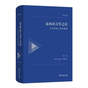文 9787100232432 走向语言学之后——当代形而上学 精装 商务印书馆10 重建