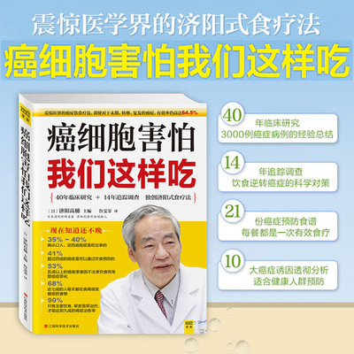 【书】正版现货 癌细胞害怕我们这样吃 防癌抗癌书籍预防癌症肿瘤书籍 食疗保健养生书籍抗癌餐桌 保健食谱防癌抗癌食疗食谱中医