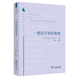 嘉 9787100208895 法律科学经典 要素 商务印书馆 译丛：一般法学说