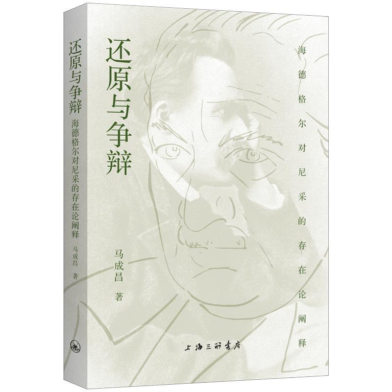 【嘉】 还原与争辩：海德格尔对尼采的存在论阐释 9787542680914 上海三联书店
