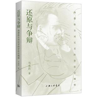9787542680914 存在论阐释 还原与争辩：海德格尔对尼采 上海三联书店 嘉
