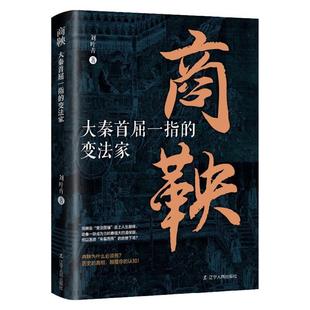 【书】 商鞅:大秦首屈一指的变法家 9787205115845 辽宁人民出版社
