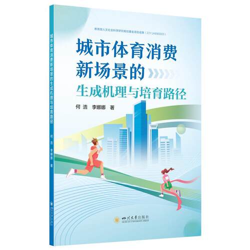 【书】  城市体育消费新场景的生成机理与培育路径9787569074857