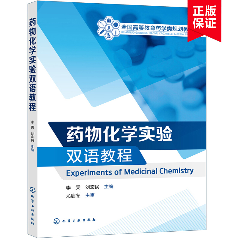 【书】药物化学实验双语教程（Experiments of Medicinal Chemistry）可作高等医药院校药学类专业学生(包括留学生)的实验教材