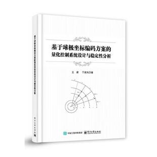 方案 基于球极坐标编码 量化控制系统设计与稳定性分析 9787121486364 社 电子工业出版 续