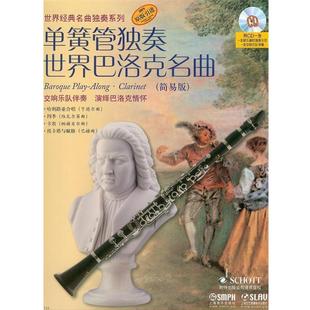 简易版 单簧管独奏世界巴洛克名曲 附CD一张 9787552308112 社10 上海音乐出版 书