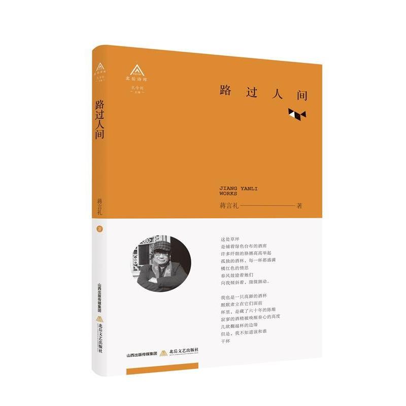 【图】 北岳诗库：路过人间 9787537856461 北岳文艺出版社