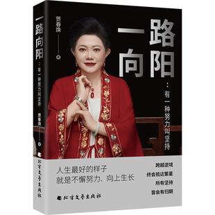 北方文艺出版 9787531764656 一路向阳：有一种努力叫坚持 社10 文