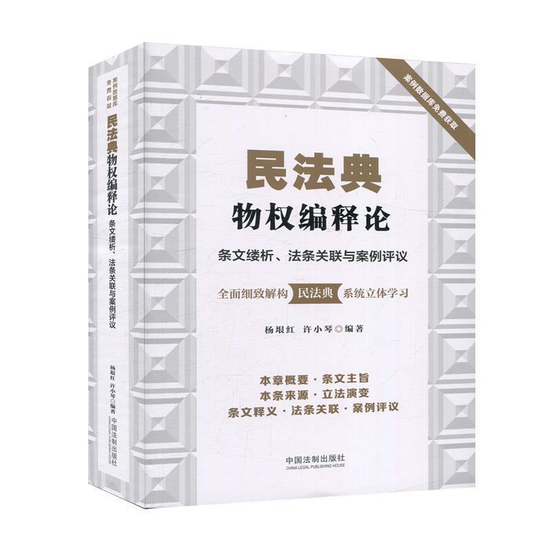 【文】 民法典物权编释论：条文缕析·法条关联与案例评议 9787521610697 中国法制出版社