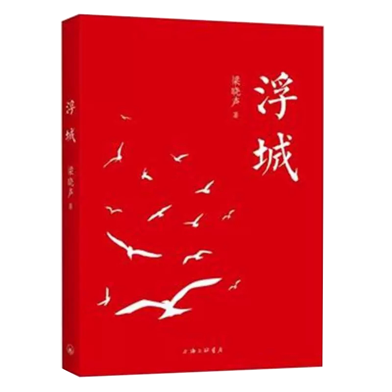 长篇小说梁晓声著知青觉醒重生今夜有暴风雪雪城浮城书籍全新正版包邮