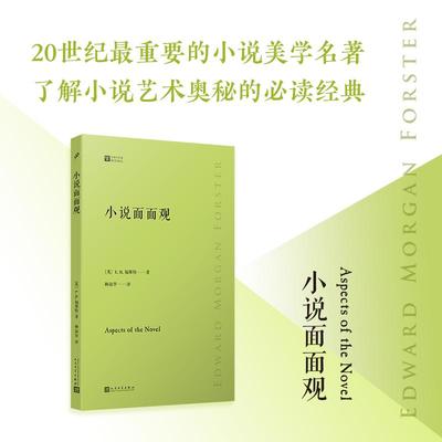 【书】小说面面观 了解小说艺术奥秘的经典20世纪小说美学名著清晰好读易入 E.M.福斯特 文学爱好者阅读水平提升手册正版畅销书籍