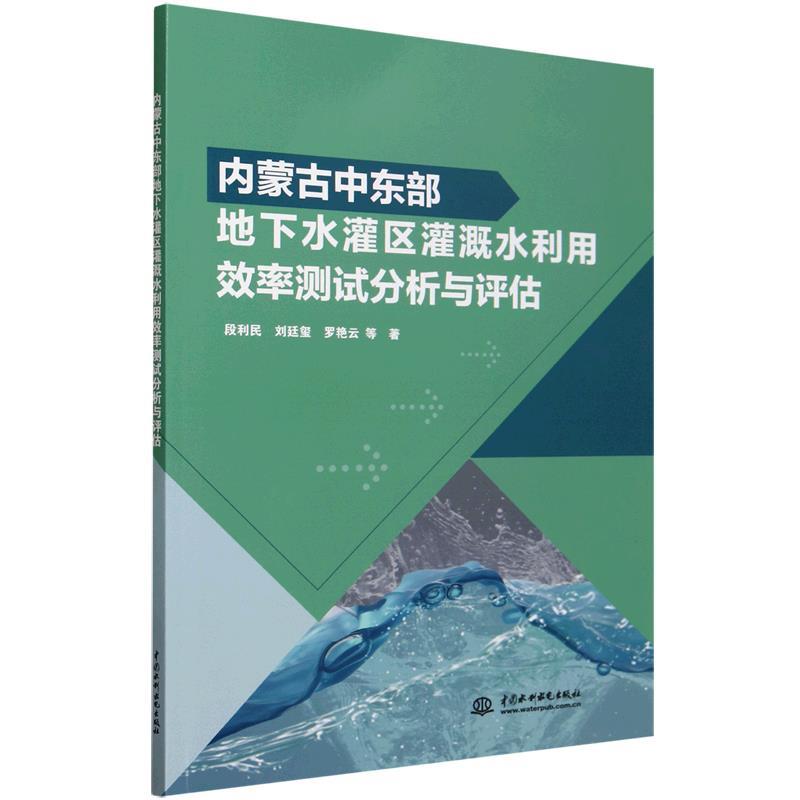 【文】 内蒙古中东部地下水灌区灌溉水利用效率测试分析与评估 9787522618463 水利水电出版社