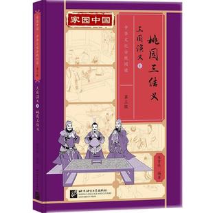 北京语言大学出版 9787561964491 桃园三结义三国演义1 社 文