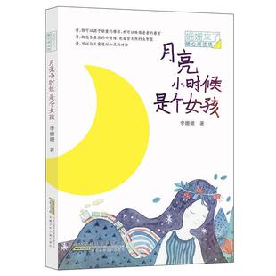 【书】 姗姗来了 暖心阅读坊·月亮小时候是个女孩 9787570704545 安徽少年儿童出版社