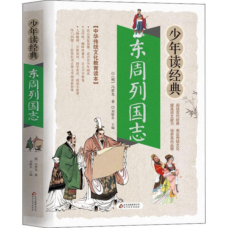 【书】 少年读经典：东周列国志 9787570402137 北京教育出版社10