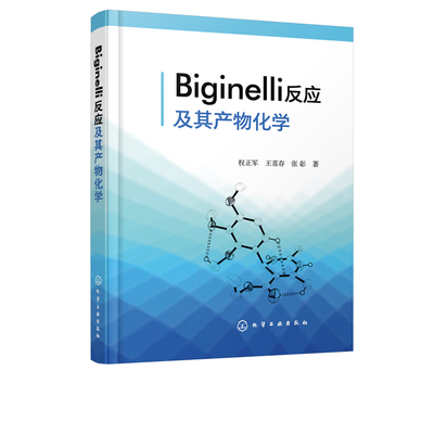 【书】Biginelli反应及其产物化学 比吉内利反应 Biginelli反应 天然产物化学 有机化学  反应机理 有机合成相关领域科技人员学