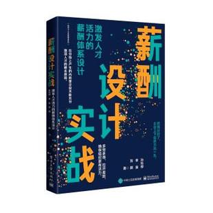 【书】 组织与人才发展精进系列：薪酬设计实战·激发人才活力的薪酬体系设计 9787121432101 电子工业出版社
