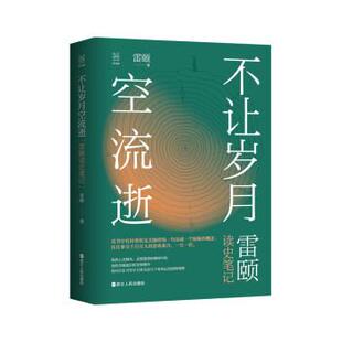 雅 浙江人民出版 不让岁月空流逝：雷颐读史笔记 9787213100482 社 精装