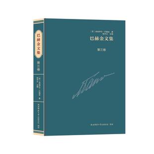 文 陕西师范大学出版 精装 9787569540925 社 巴赫金文集.第三卷