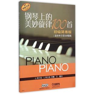 【书】 钢琴上的美妙旋律100首初级简易版 9787806678831 上海音乐出版社