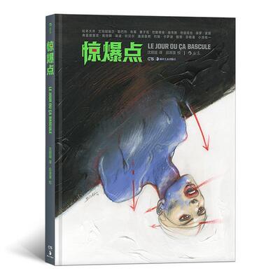【书】 惊爆点 9787535675453 湖南美术出版社