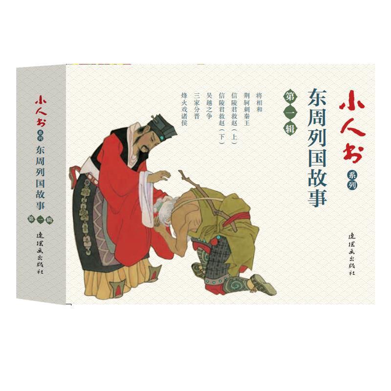 【书】 小人书系列-东周列国故事辑（7册装） 9787505637597 连环画出版社10