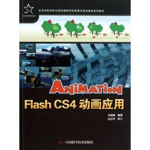 科 中国科学技术出版 Flash 9787504654250 社 CS4动画应用