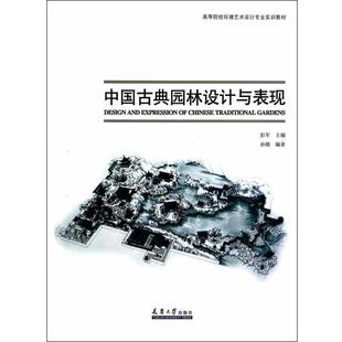 【书】 中国古典园林设计与表现 9787561851203 天津大学出版社
