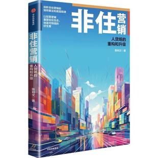 中信出版 社 9787521760231 重構和升級 嘉 非住營銷：人貨場